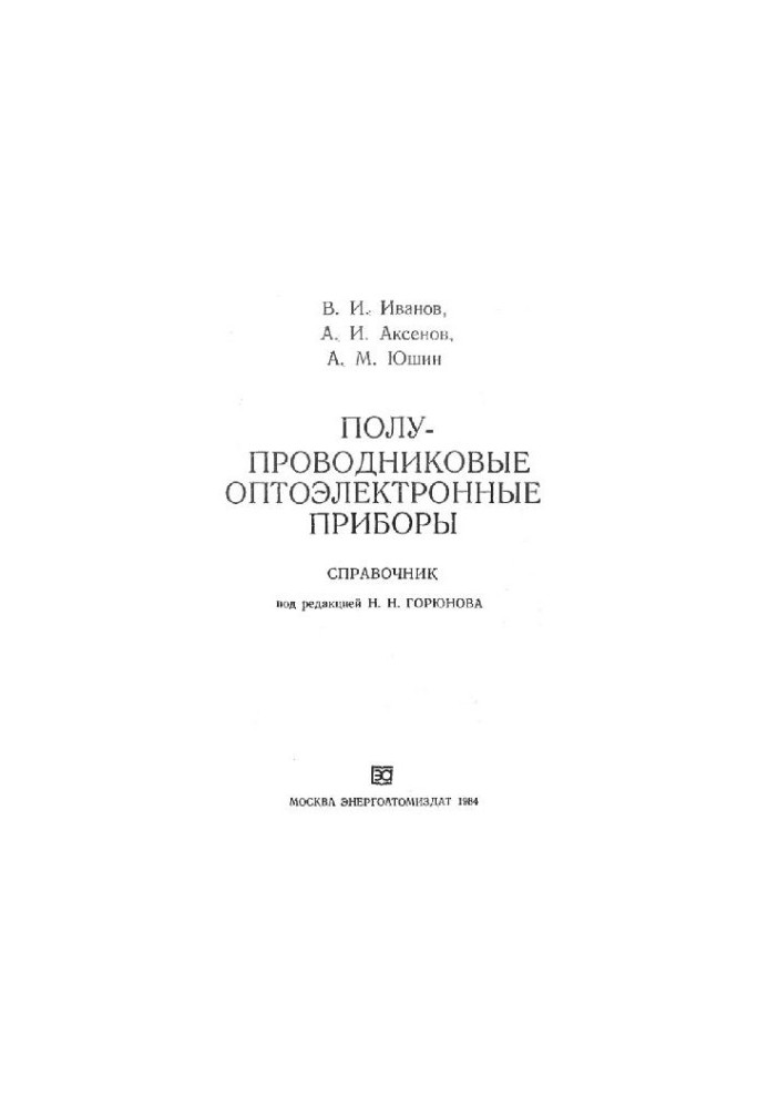 Полупроводниковые оптоэлектронные приборы