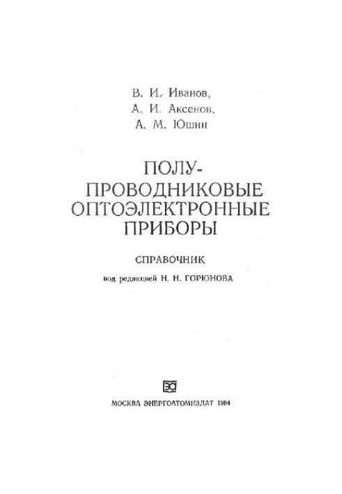Полупроводниковые оптоэлектронные приборы