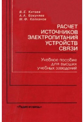 Calculation of power sources of communication devices