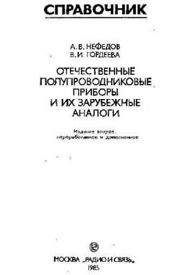 Domestic semiconductor devices and their foreign analogues