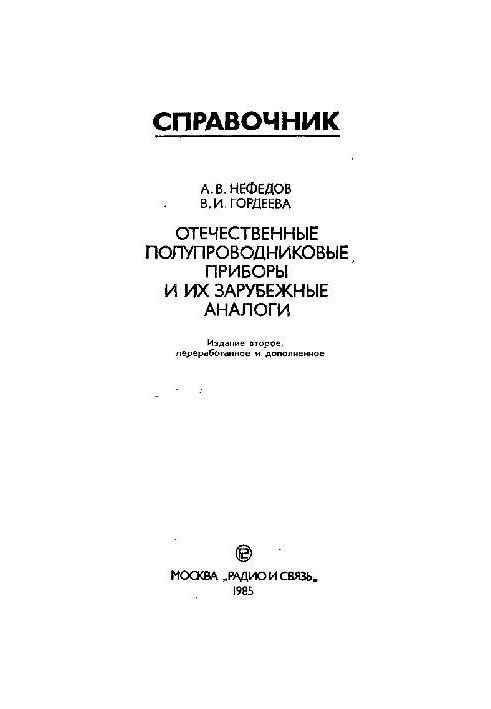 Domestic semiconductor devices and their foreign analogues