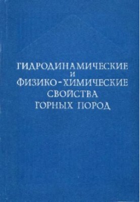 Гідродинамічні та фізико-хімічні властивості гірських порід