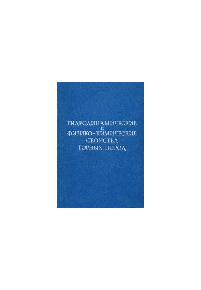 Гідродинамічні та фізико-хімічні властивості гірських порід