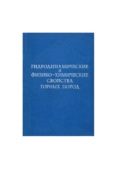 Гідродинамічні та фізико-хімічні властивості гірських порід