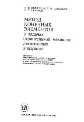 The finite element method in the problems of construction mechanics of aircraft