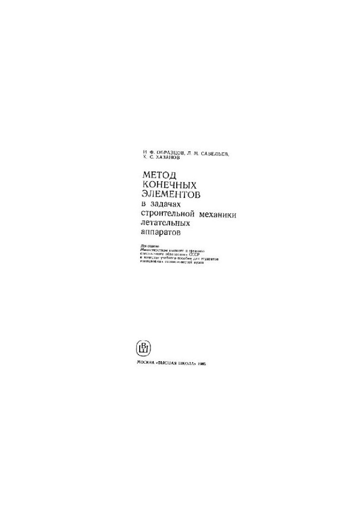 The finite element method in the problems of construction mechanics of aircraft
