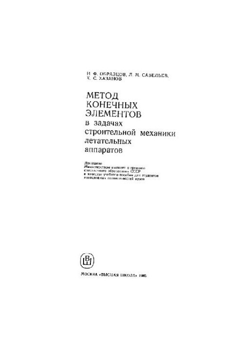 The finite element method in the problems of construction mechanics of aircraft
