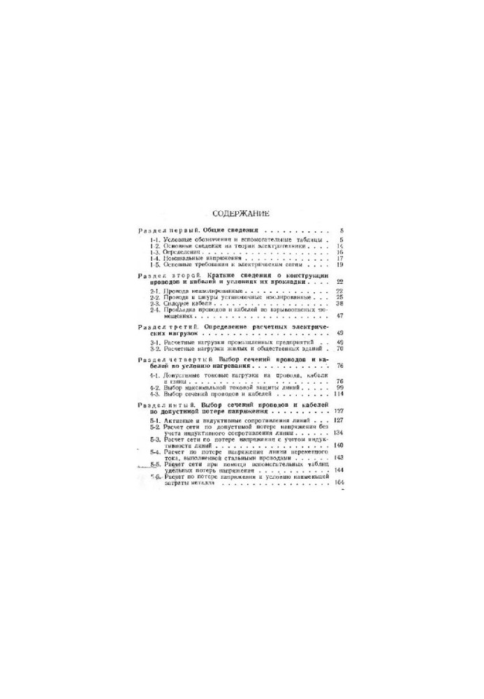 Справочник по расчёту проводов и кабелей