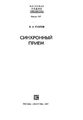 Синхронний прийом