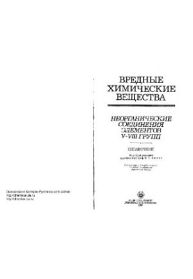 Вредные химические вещества (Справочник)