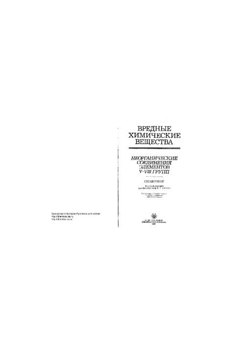 Вредные химические вещества (Справочник)