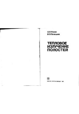 Тепловое излучение полостей