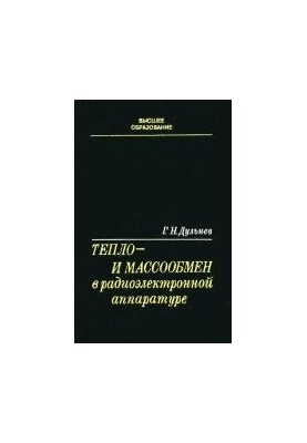 Тепло- та масообмін в радіоелектронній апаратурі