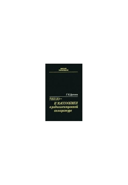 Тепло- та масообмін в радіоелектронній апаратурі