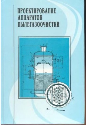 Design of dust and gas treatment devices