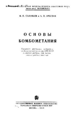 Основы бомбометания