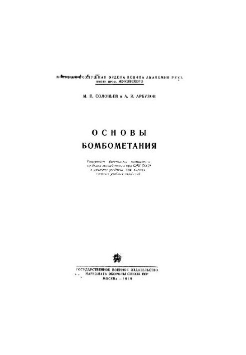 Основы бомбометания