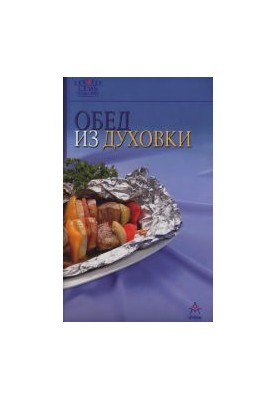 Обід з духовки. Видання для відпочинку