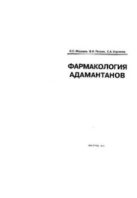 Фармакологія адамантанів