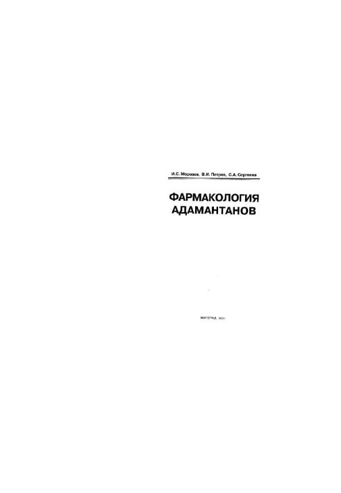 Фармакологія адамантанів