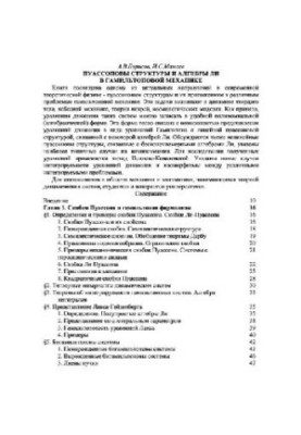 Пуассоновы структуры и алгебры Ли в гамильтоновой механике