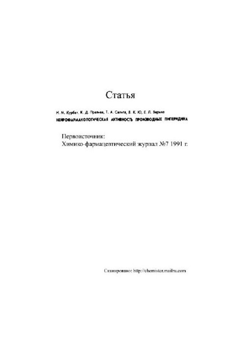 Нефармакологическая активность производных пиперидина