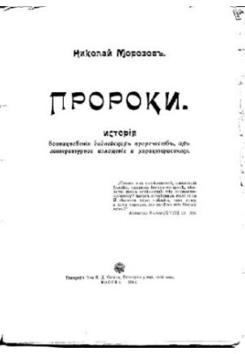 Пророки (Історія виникнення біблійних пророцтв)