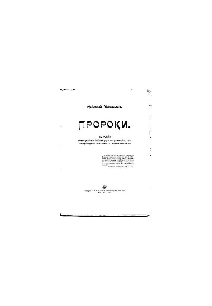 Пророки (Історія виникнення біблійних пророцтв)