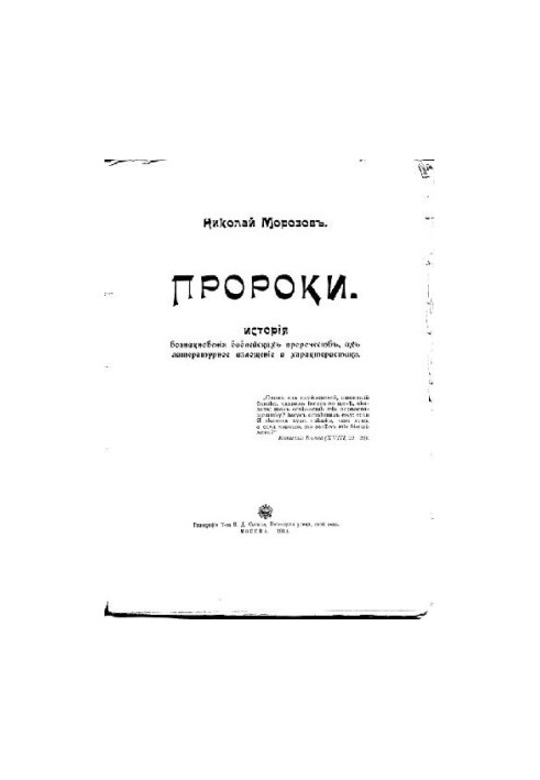 Пророки (Історія виникнення біблійних пророцтв)