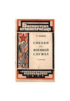 Собаки на військовій службі. Робота військових собак та їхня дресура