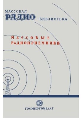 Mass radio receivers. Exhibits of the 7th All-Union Correspondence Radio Exhibition