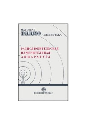 Радиолюбительская измерительная аппаратура (экспонаты 6-Й Всесоюзной заочной радиовыставки)