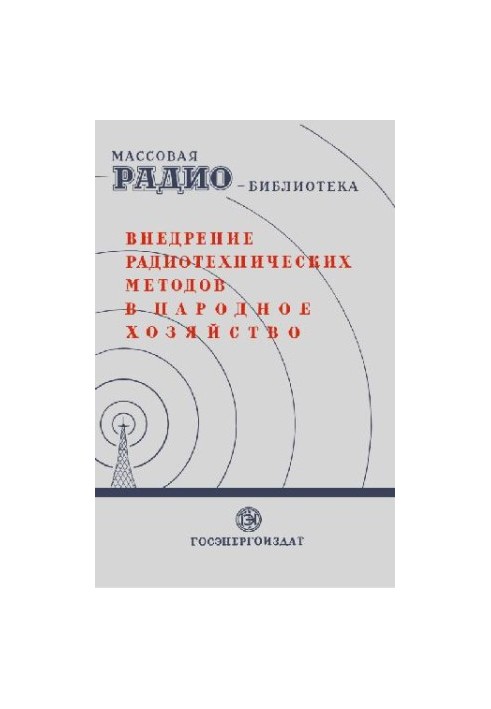 Впровадження радіотехнічних методів у народне господарство. Експонати 7-ї заочної радіовиставки