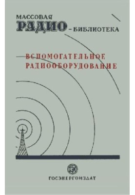 Вспомогательное радиооборудование. Экспонаты 7-й Всесоюзной заочной радиовыставки