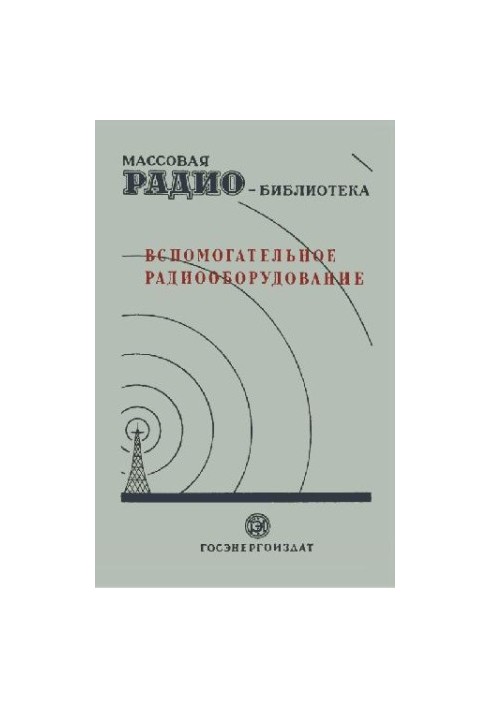 Вспомогательное радиооборудование. Экспонаты 7-й Всесоюзной заочной радиовыставки