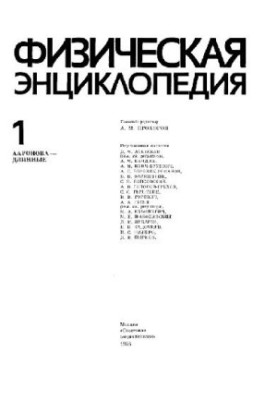 Физическая энциклопедия. Ааронова - Длинные