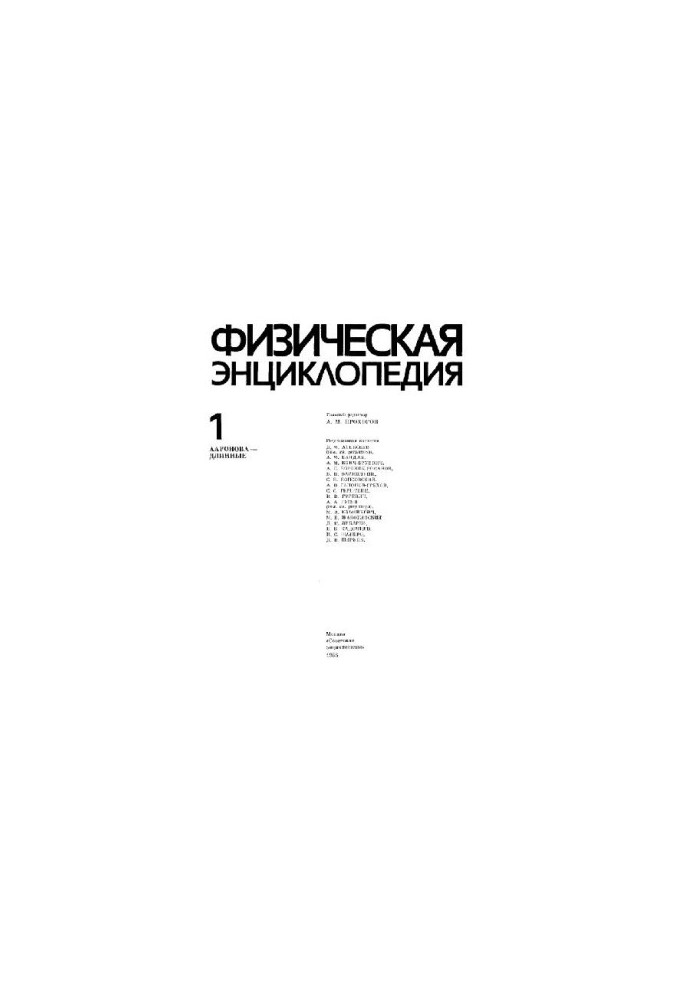 Физическая энциклопедия. Ааронова - Длинные