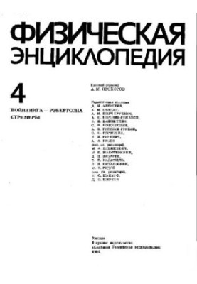 Физическая энциклопедия. Пойнтинга - Стриммеры