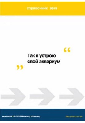 «Як я облаштував свій акваріум». Довідник sera.