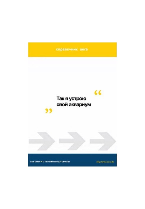 «Як я облаштував свій акваріум». Довідник sera.