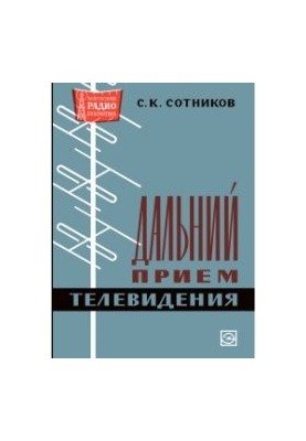 Далеке приймання телебачення