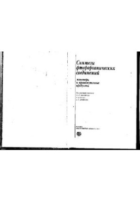 Синтезы фторорганических соединений- Мономеры и промежуточные продукты