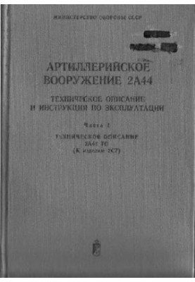 203-мм. Артиллерийское вооружение 2А44. Техническое описание и Инструкция по эксплуатации. Техническое описание 2А44 Техничес