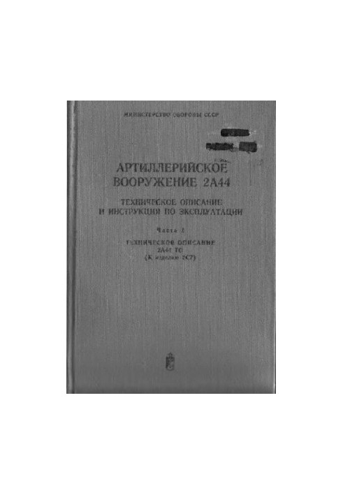203-мм. Артиллерийское вооружение 2А44. Техническое описание и Инструкция по эксплуатации. Техническое описание 2А44 Техничес