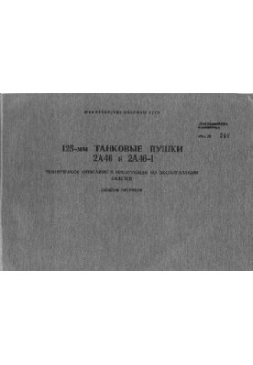 125 mm tank guns 2. A46 and 2. A46-1.TO and Instructions for use. 2. A46.TO2. Album of drawings