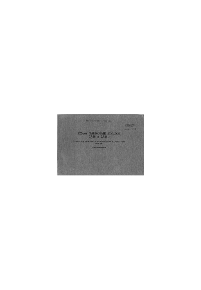 125 mm tank guns 2. A46 and 2. A46-1.TO and Instructions for use. 2. A46.TO2. Album of drawings