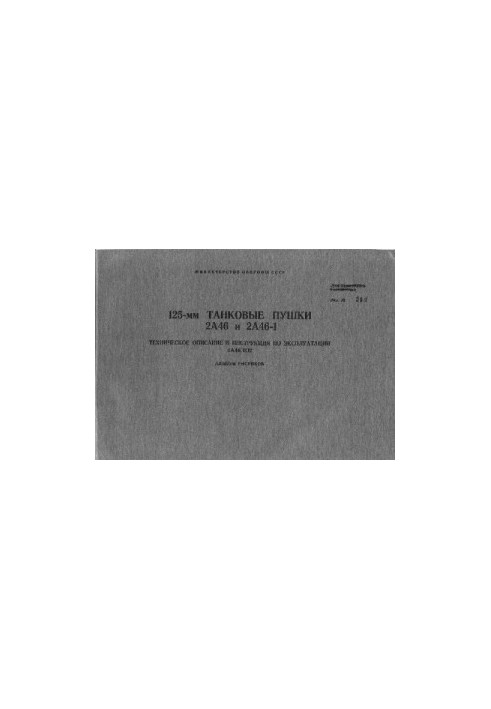 125 mm tank guns 2. A46 and 2. A46-1.TO and Instructions for use. 2. A46.TO2. Album of drawings