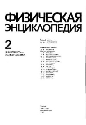 Физическая энциклопедия. Добротность Магнитооптика