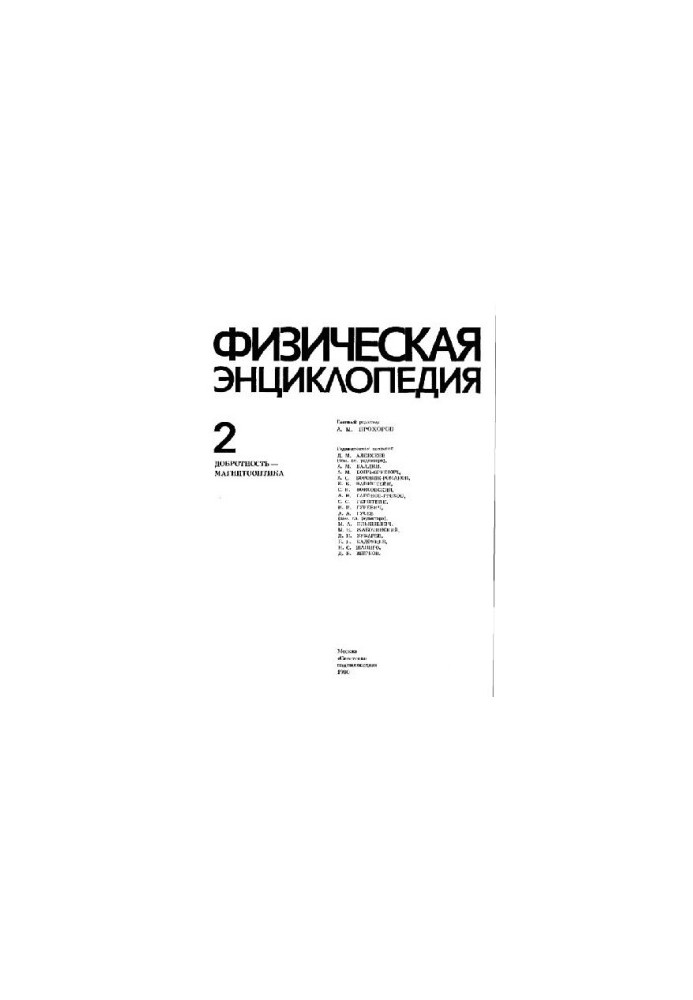 Физическая энциклопедия. Добротность Магнитооптика