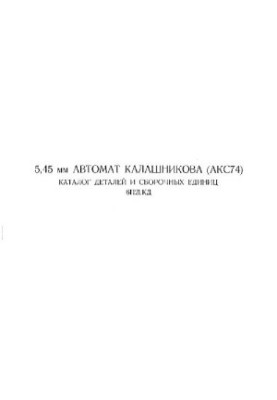5,45 мм автомат Калашникова (АКС74). Каталог деталей и сборочных единиц. 6П21.КД